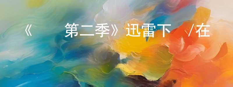 陳偉海發布《諜網第二季》迅雷下載/在線觀看-犯罪歷史-美劇天堂